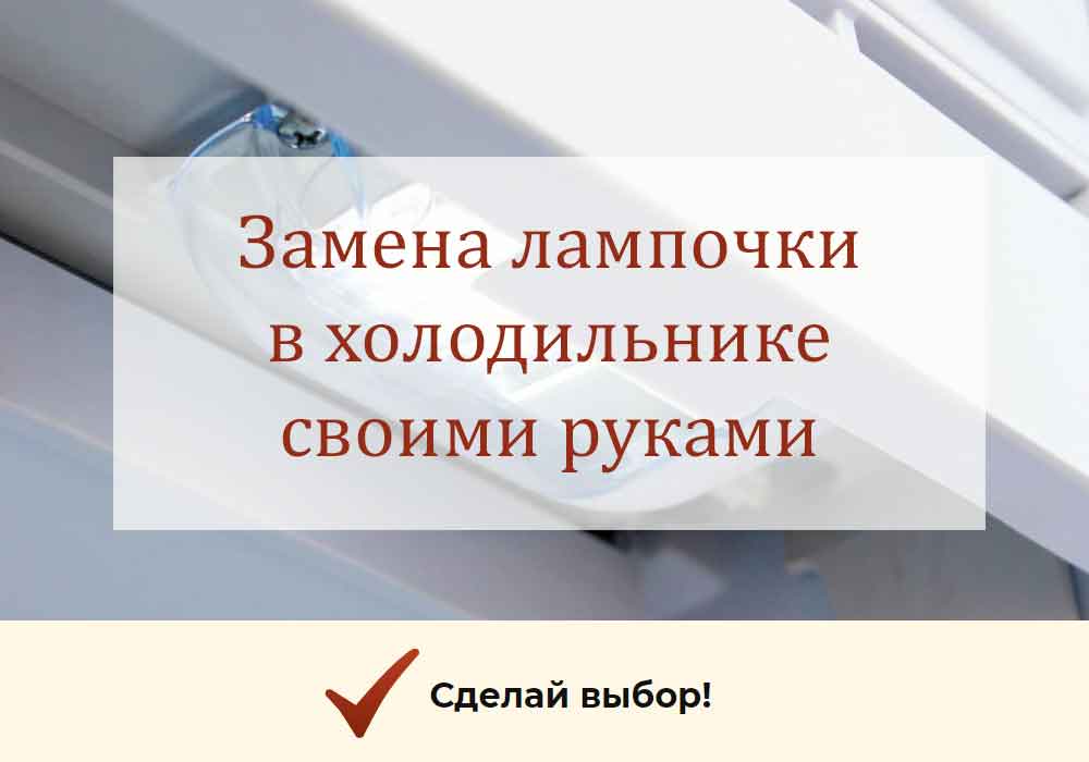 Замена лампочки в холодильниках атлант, indesit, бирюса, samsung, bosch и других